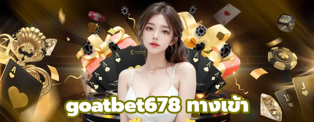 goatbet678 ทางเข้า